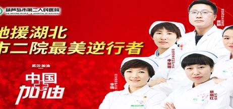 湖北告急，千里馳援！葫蘆島市第二人民醫(yī)院馳援湖北醫(yī)療隊出征！
