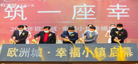 全城共鑒！歐洲城·幸福小鎮(zhèn)發(fā)布會圓滿成功！