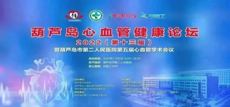 葫蘆島心血管健康論壇?2022｜創(chuàng)新驅動發(fā)展，不斷提升心血管疾病救治能力
