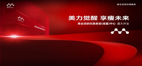 熱烈慶祝美全逆齡抗衰美容（減重）中心盛大開業(yè)！