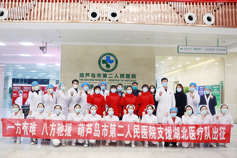 湖北告急，千里馳援！葫蘆島市第二人民醫(yī)院馳援湖北醫(yī)療隊出征！(圖3)