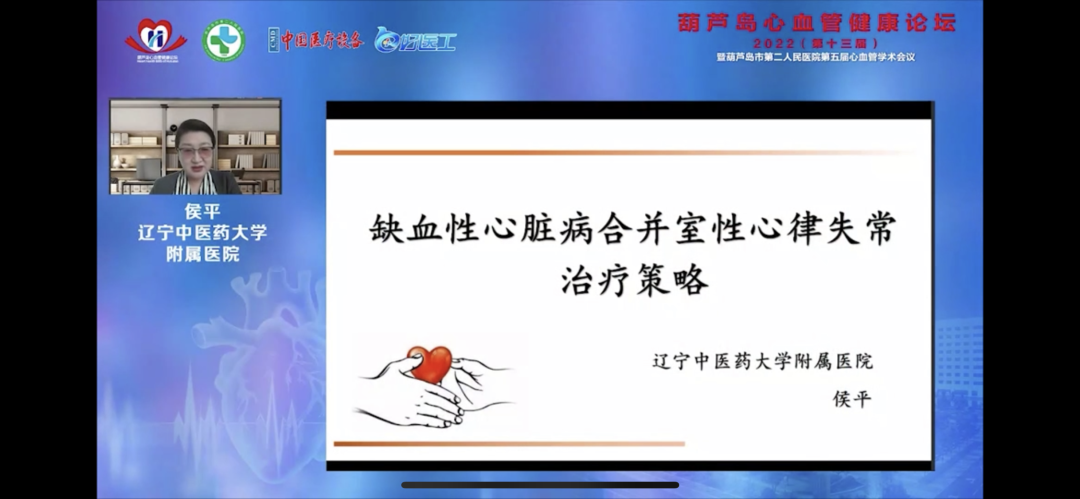 葫蘆島心血管健康論壇?2022｜創(chuàng)新驅(qū)動(dòng)發(fā)展，不斷提升心血管疾病救治能力(圖9)